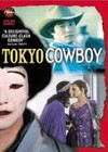 Tokyo Cowboy (1994).jpg